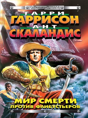 cover image of Мир Смерти против флибустьеров